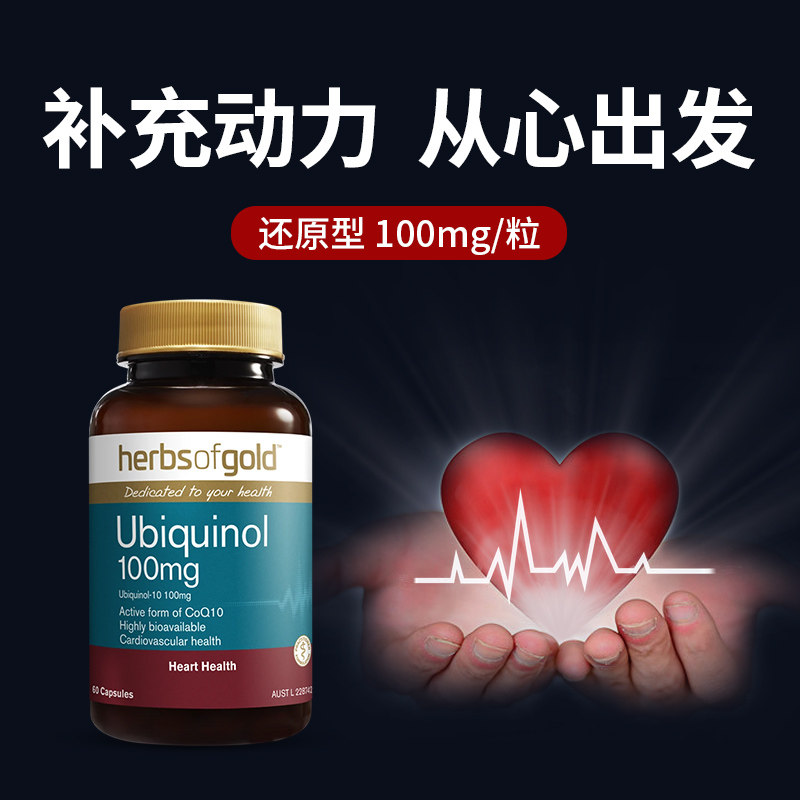 herbsofgold还原型q10辅酶软胶囊 HerbsofGold海外辅酶Q10