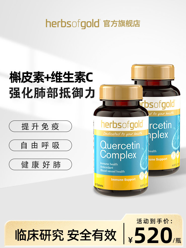 【2瓶装】美国进口肺部复合槲皮素 HerbsofGold海外槲皮素