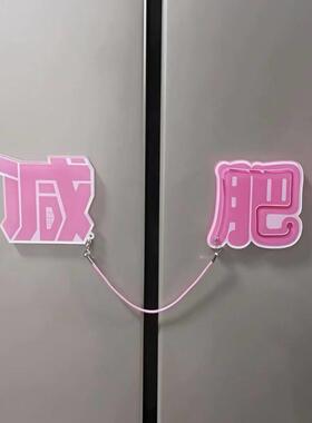 【可滑动】减肥冰箱贴2026新款双开门磁吸贴个性创意亚克力磁力贴
