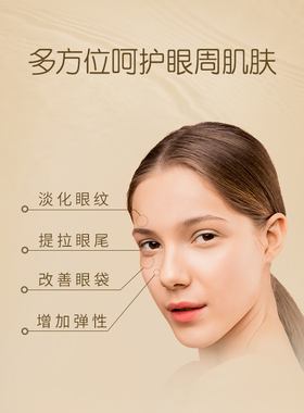 呵护眼周滋润修护眼部精华