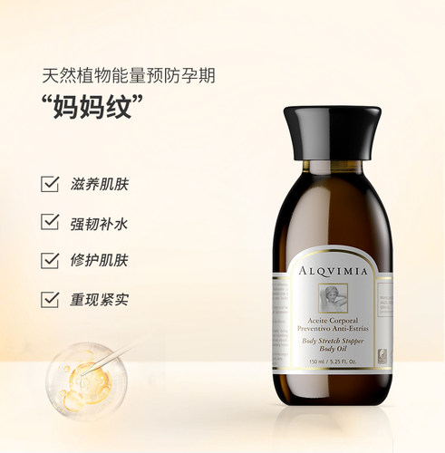 Alqvimia爱奇蜜雅西班牙保湿舒润修护淡纹防纹护体按摩油 150ml-图0