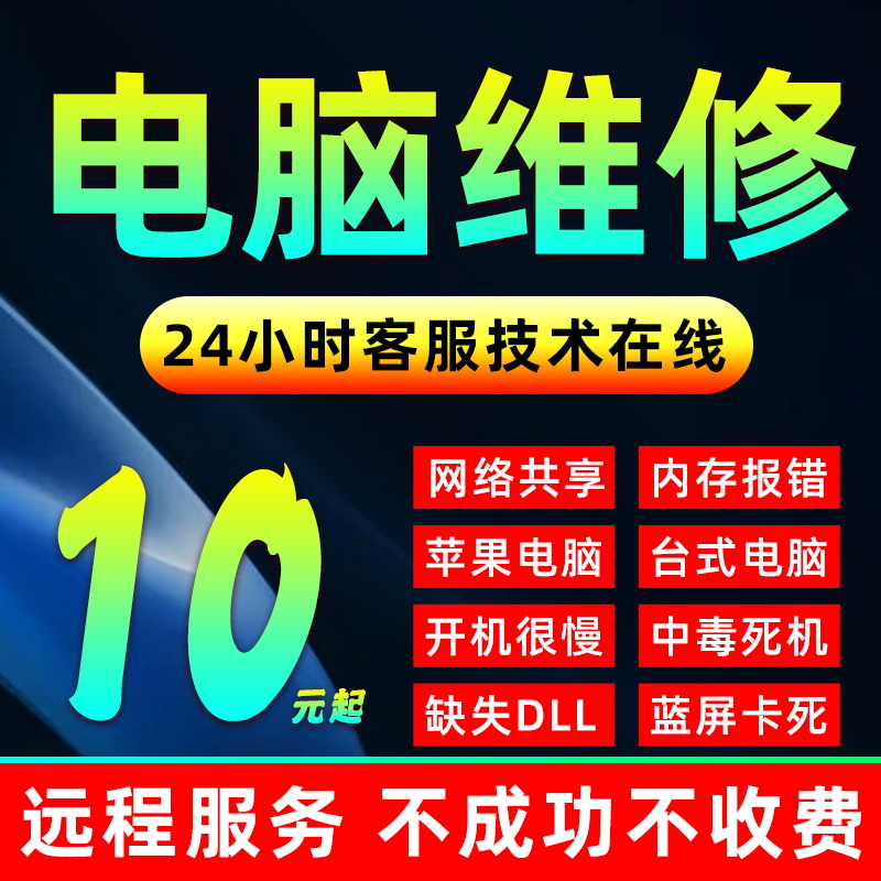 电脑远程维修问题咨询修复疑难杂症技术服务故障排除系统解决调试-图1