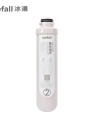 icefall/冰瀑小确幸净水机滤芯套装 复合精滤复合活性炭RO反渗透