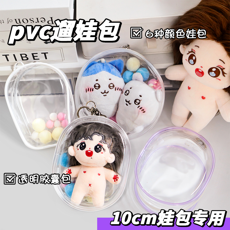 10cm15cm20cm娃外出遛娃包pvc透明包明星公仔棉花娃娃展示收纳包