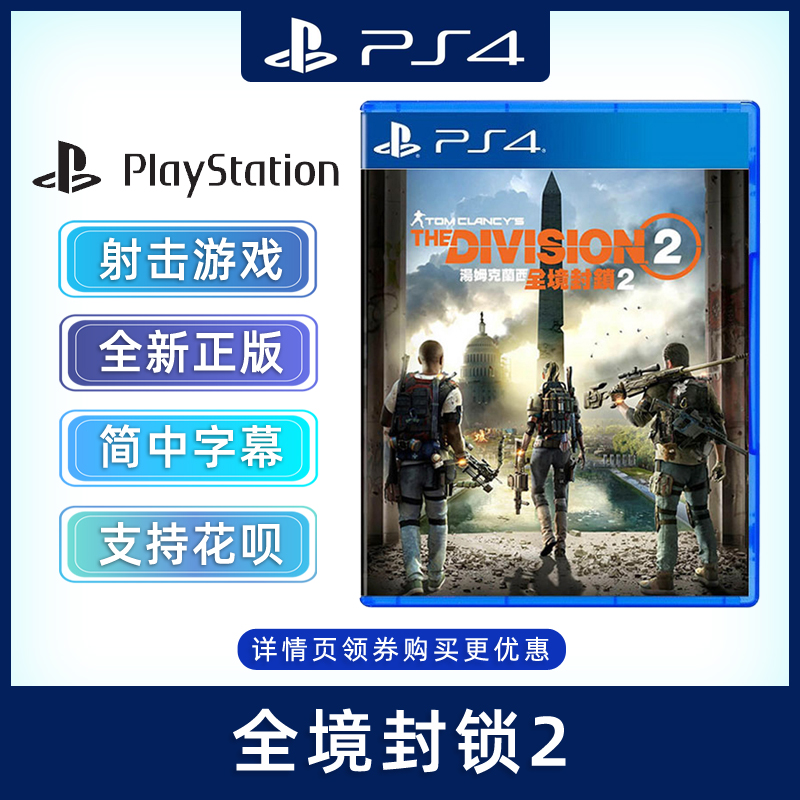 全新PS4射击游戏 全境封锁2 必须全程联网 PS4版 Division 2 汤姆克兰西 全境2 中文正版现货 - 图0