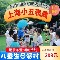 Shanghai Joker Performance at the door service Childrens birthday party Balloon Background Arrangement Magic Birthday Clown Show