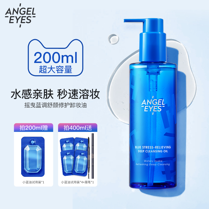 angeleyes旗舰店天使之眼卸妆油干油皮水感女眼唇脸膏乳敏感肌温和深层清洁正品0