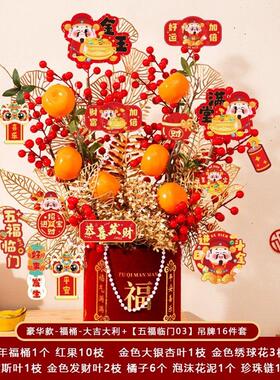 2026新年装饰品年宵花抱抱福桶发财果柿柿如意摆件过年乔迁布置