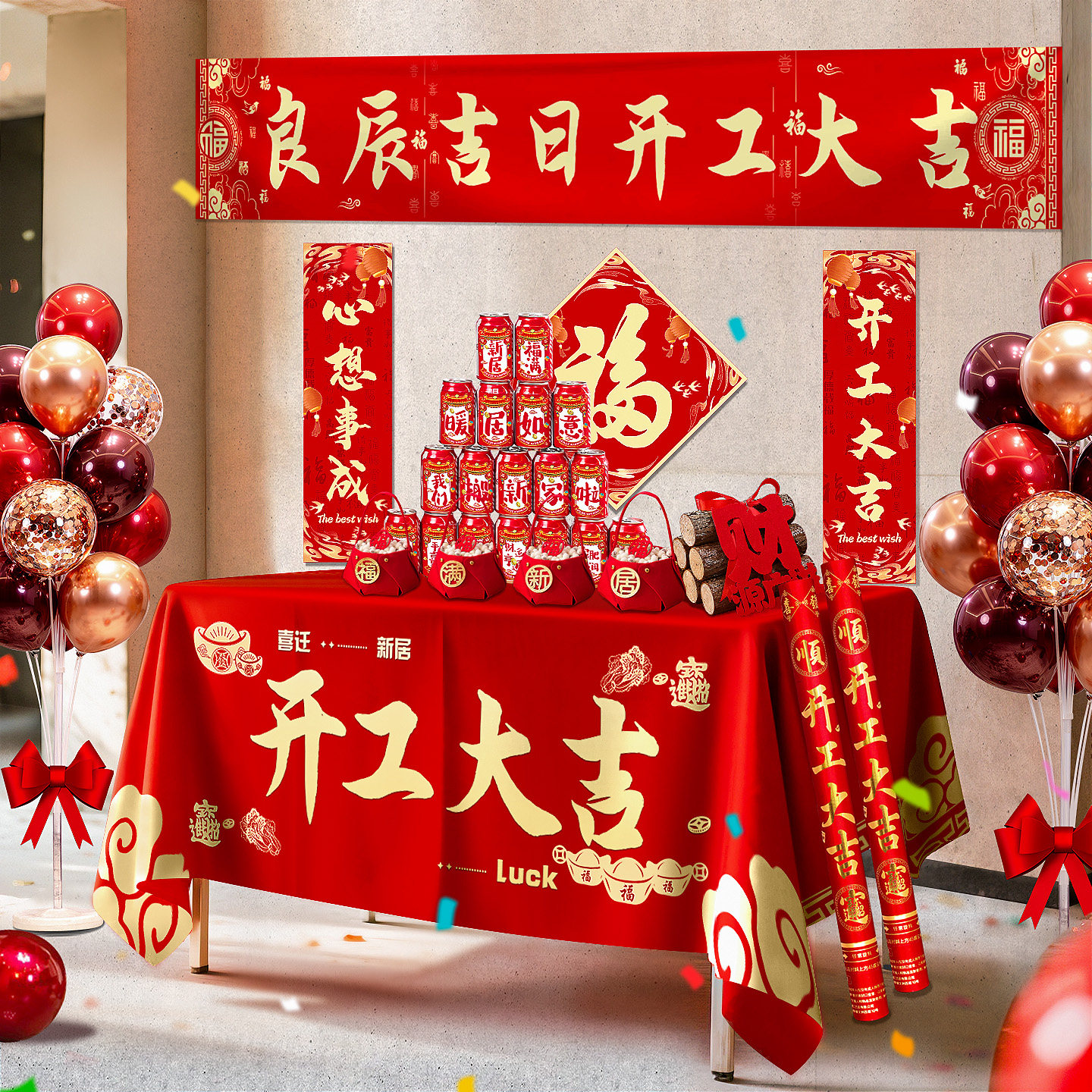 开工大吉仪式全套用品新房装修开业庆典背景桌布横幅拉条贴纸礼炮,淘宝优惠券,粉丝福利购,淘宝优惠卷