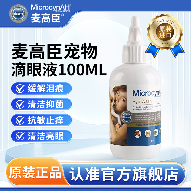 麦高臣宠物神仙水滴眼液套装猫咪狗狗消毒清洁宠物眼药水抗菌消炎