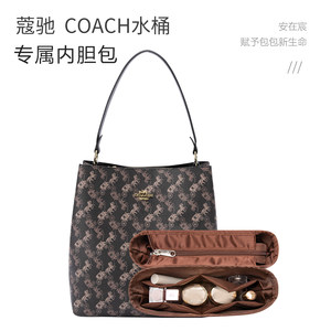 适用于蔻驰Coach水桶包内胆尼龙 分隔内衬整理收纳轻便包中包内袋