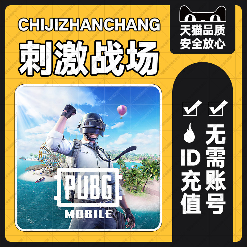pubg国际服pubg mobile 刺激战场国际服 亚服代充325 660 1800 3850 8100 UC ID充值 无需上号 pubg 手游
