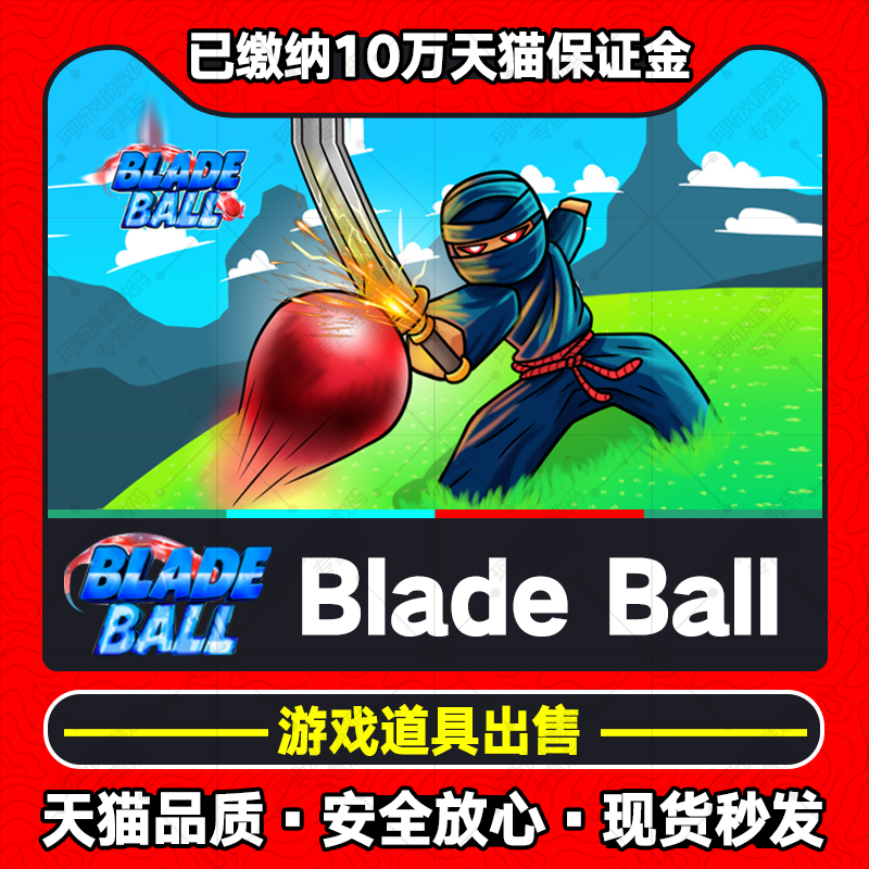 Blade Ball游戏道具 roblox游戏皮肤道具出售robux - 图0