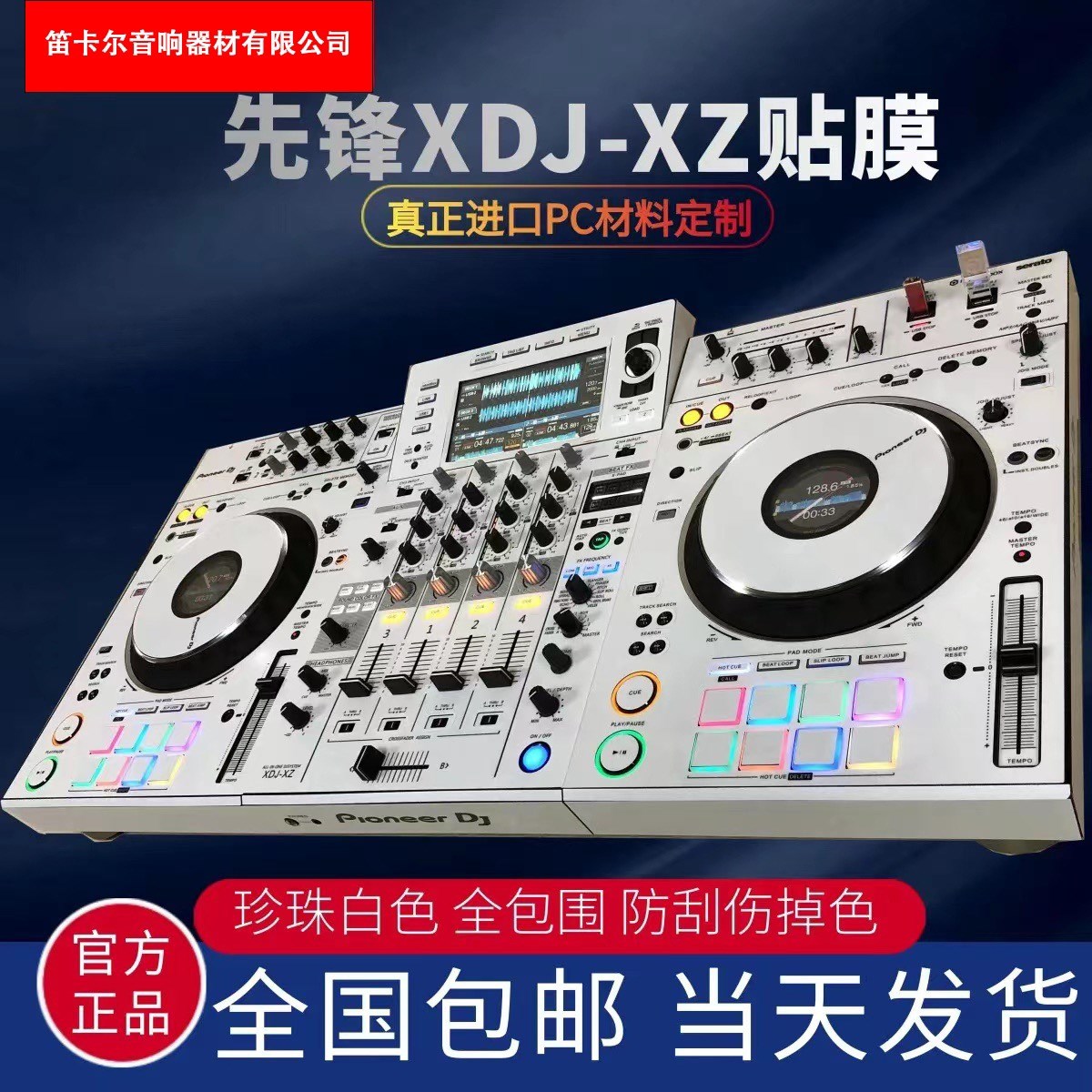 先锋XDJ-XZ贴膜控制器一体打碟机全包围PC进口白色银色贴纸现货 - 图1