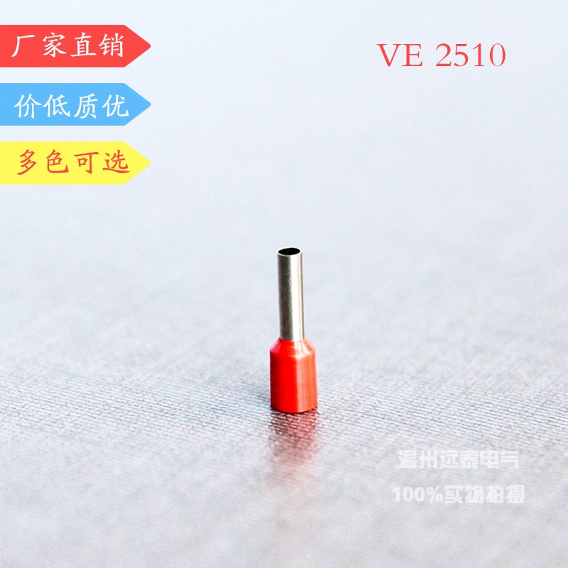 VE2510欧式端子针形端子管型端子预绝缘管形接线端子插针 E2510