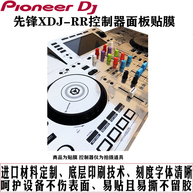 pioneer先锋XDJRR控制器DJ打碟机面板贴膜保护贴纸膜镭射炫彩银色 - 图0