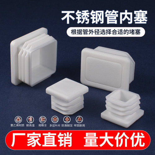 方管堵塞头白色不锈钢管封头内塞塑料堵头管塞镀锌管堵盖桌椅脚垫 - 图0
