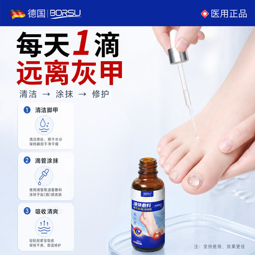 德国BORSU灰指甲专用甲沟正品旗舰店趾指甲膏冰醋酸涂剂剪指刀炎 - 图1