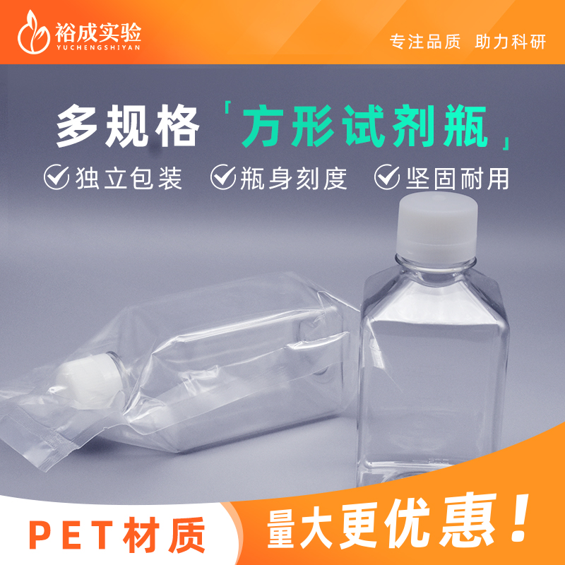 裕成实验125ml250ml500ml1000ml培养基方形瓶 PET材质样品分装瓶 留样瓶实验室血清培养基分装样品瓶 - 图0