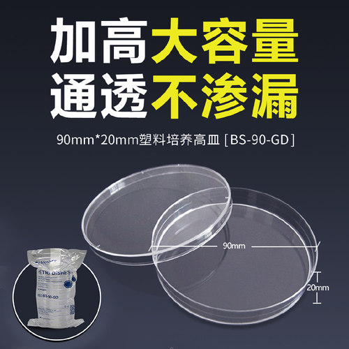biosharp BS-90-D 90×15mm一次性塑料培养皿微生物培养皿PS材质细菌培养皿实验器材平皿平板10个/包 - 图0