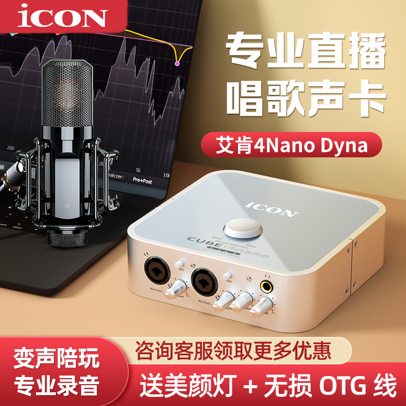 ICON艾肯4nano声卡套装网红主播外置USB唱歌录音专用手机电脑通用-图0