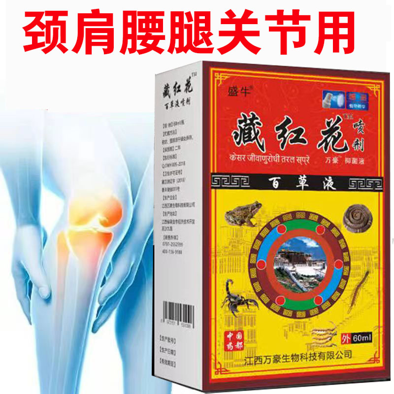 【买2送1】盛牛藏红花百草液喷剂颈椎肩周喷剂原圣宫御坊喷剂外用