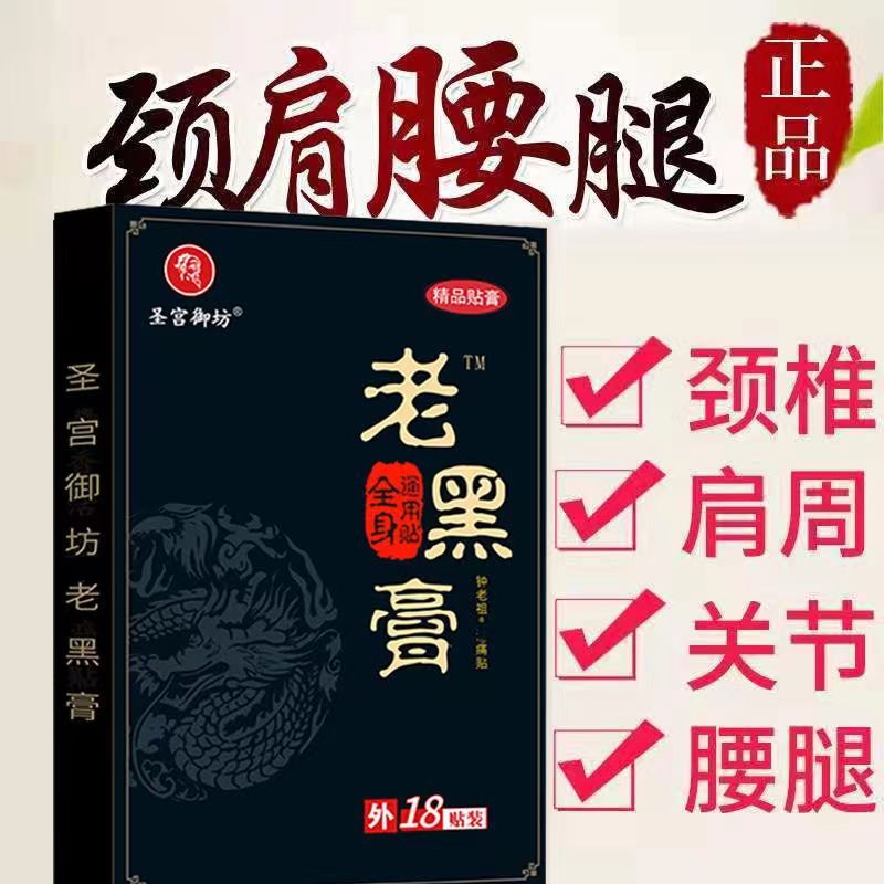 【买2送1】圣宫御坊老黑膏钟老祖消痛贴 18贴