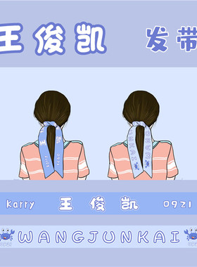 tfboys王俊凯原创发带王源应援