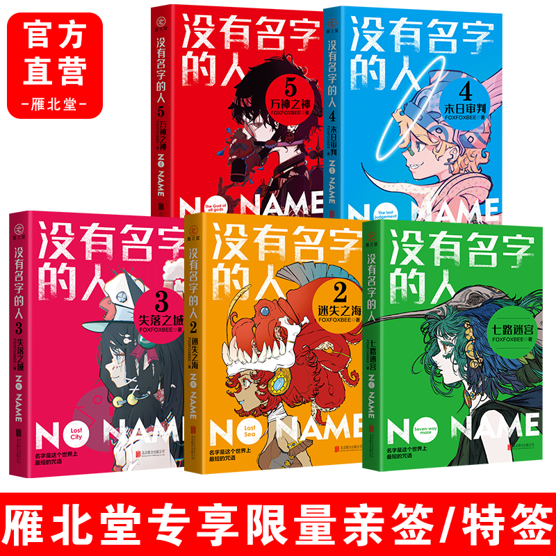 没有名字的人 全5册 亲签 随机掉落一本特签 科幻悬疑畅销小说人气热卖  远古文明 冒险之旅 - 图1