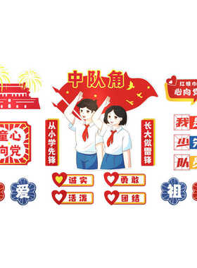 班级风采教室少先队员文化墙贴