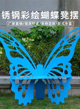 户外不锈钢镂空蝴蝶坐凳座椅雕塑售楼部商场园林景观草坪装饰摆件