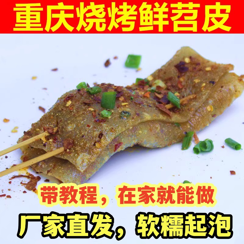 酱言重庆烧烤专用大鲜苕皮牛皮豆干豆皮起泡红薯皮芍皮绍皮商用 - 图0