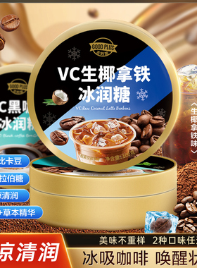 冰咖啡糖VC香润糖清凉提薄荷润喉硬糖神网红爆款糖果零食休闲食品