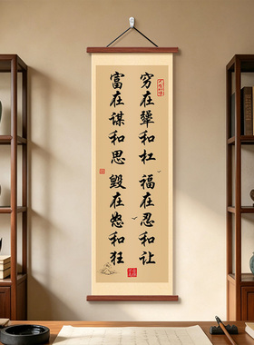 人生六靠字画装饰画办公室卷轴画