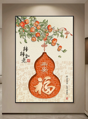 葫芦挂画新中式正对入户门玄贴画