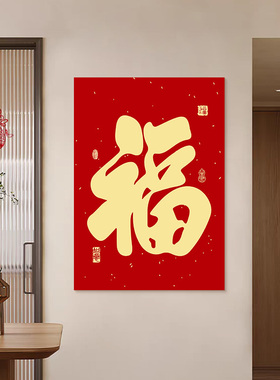 福字挂画客厅电视背景墙贴画