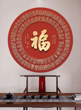 圆形福字百福图粘贴画门窗墙贴