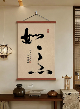 新中式自在毛笔书法字画茶室挂画
