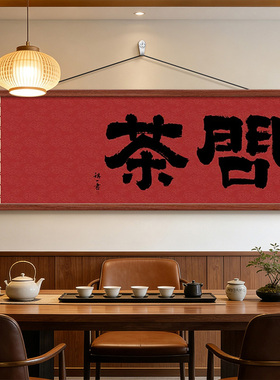 观云茶室书法字画新中式客厅挂画