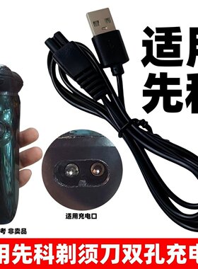 适用先科电动剃须刀充电器SAST-D08 JT326 JT901刮胡刀双孔usb线