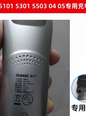 RIWA/雷瓦剃须刀充电器线RA-5301 5503 5504 5505 6501刮胡刀配件