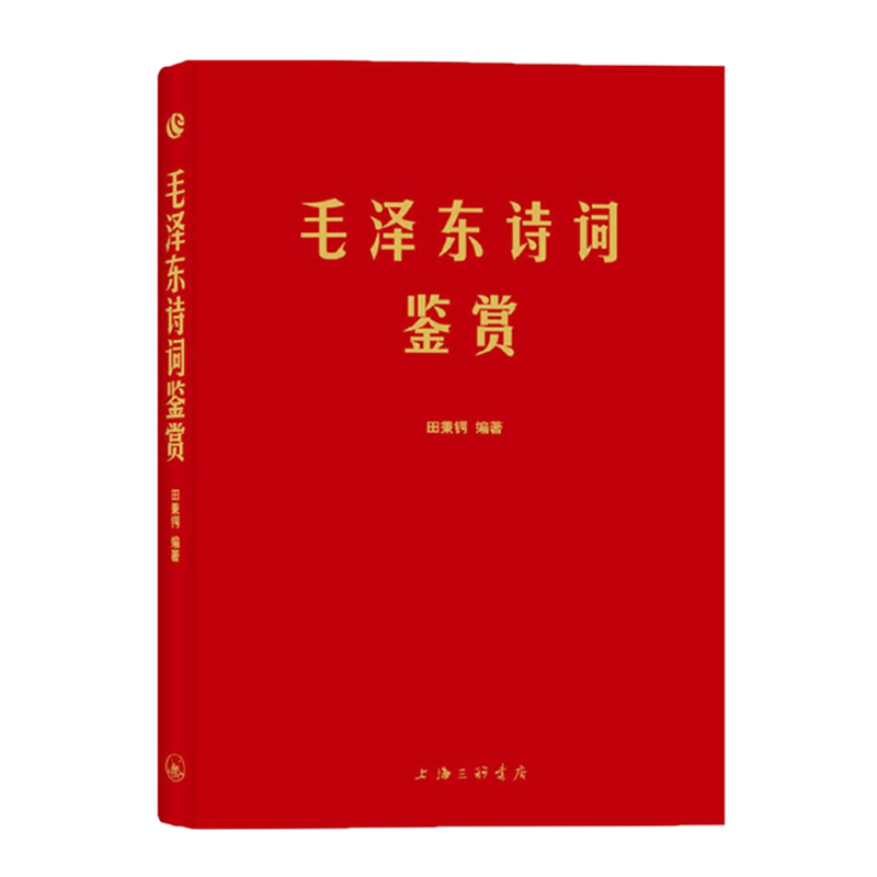 字里行间 毛泽东诗词鉴赏大全 毛泽东选集毛泽东诗词全集全编鉴赏毛主席诗集注解毛泽东诗歌主席文集传经典著作毛泽东诗集正版包邮 - 图0