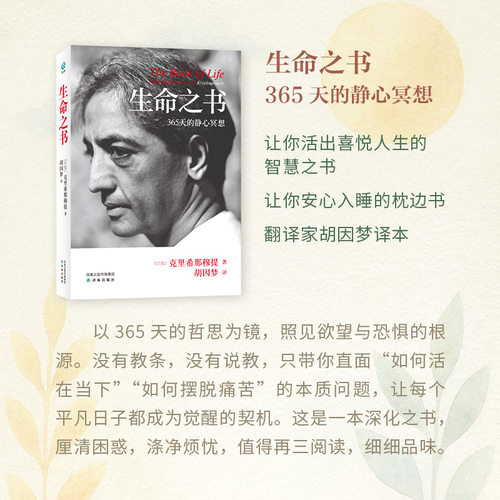 字里行间 生命之书 生命之书:365天的静心冥想 生命之书克里希那穆提 一种深奥而新颖的自我认识之道自我实现哲学知识入门读物书籍 - 图1