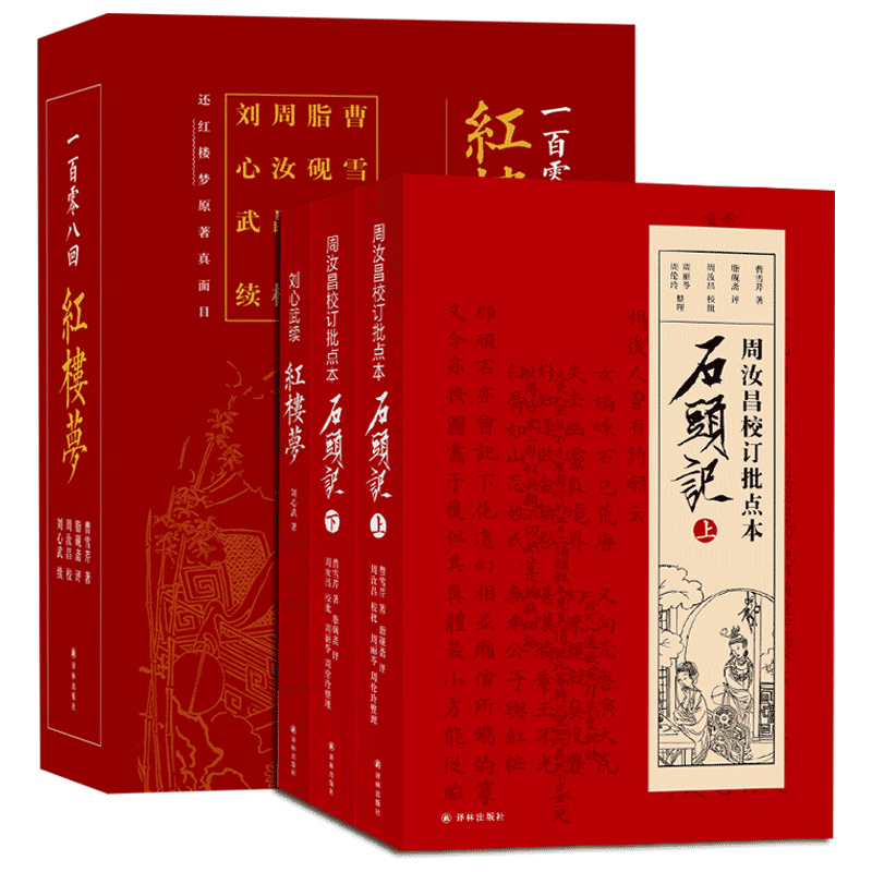 字里行间 一百零八回 红楼梦 周汝昌汇校 刘心武补续套装共三册原著 红楼梦原著正版 红楼梦小学生版红楼梦 红楼梦原著正版 - 图0