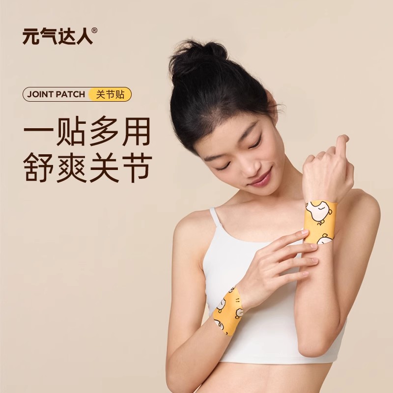 元气达人关节膝盖腱鞘贴手腕腰肩贴膏运动扭伤足贴痛疼鼠标手专用