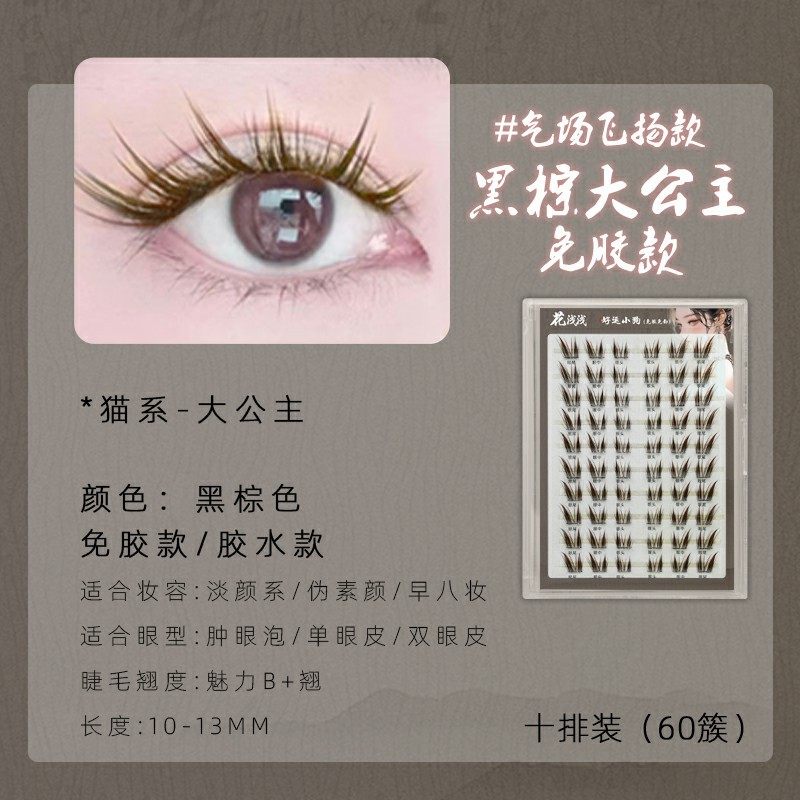 花浅浅免胶款黑棕猫系大公主假睫毛漫画仿真单簇 - 图3