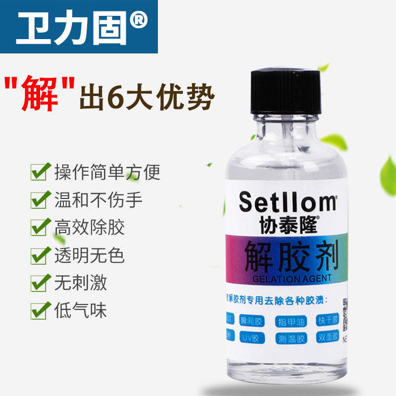 丙酮清除剂溶解不干胶洗甲水解胶剂 卫力固办公胶水