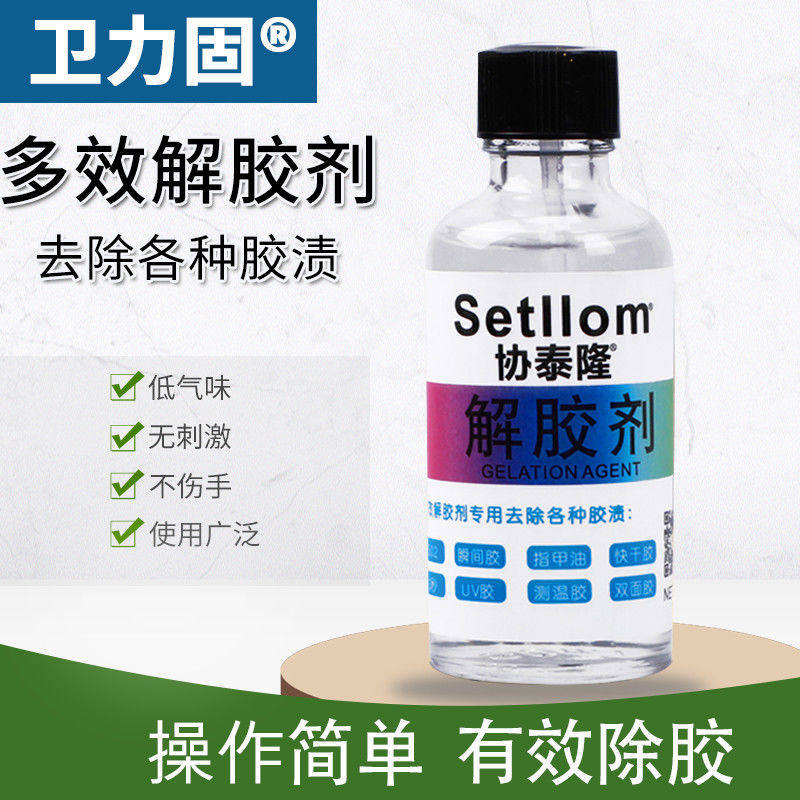 丙酮清除剂溶解不干胶洗甲水解胶剂 卫力固办公胶水