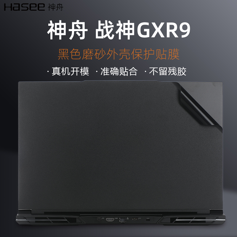 2023款HASEE神舟战神GX10R9保护膜17.3寸神舟笔记本外壳贴纸轻薄防刮神舟战神系列黑色磨砂外壳机身保护贴膜-图0