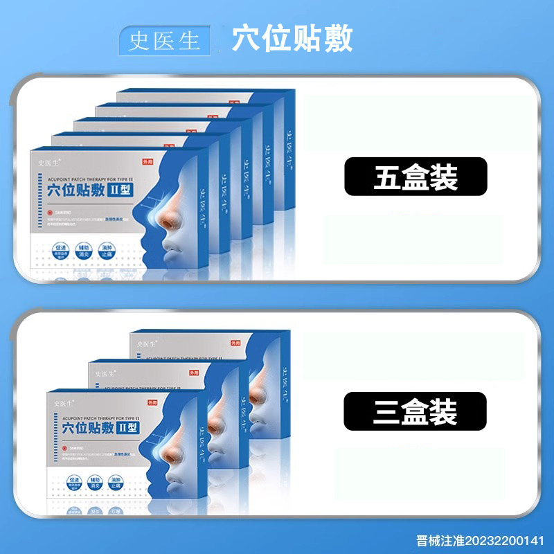 史医生穴位敷贴鼻炎贴急慢性鼻炎过敏性鼻炎鼻窦炎鼻塞通鼻膏贴